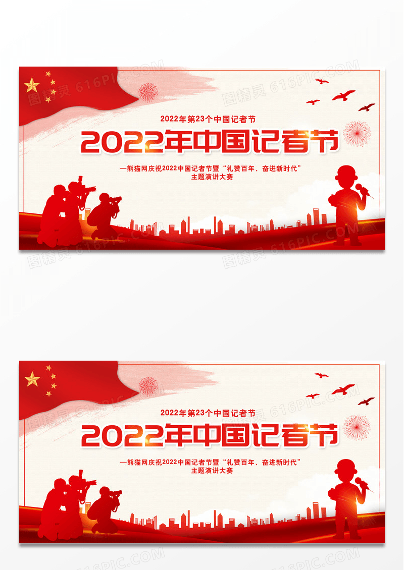 红色大气2022年中国记者节记者节宣传展板